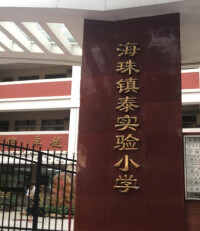 鎮泰實驗小學