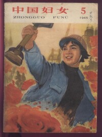 《中國婦女》 1965年5月刊