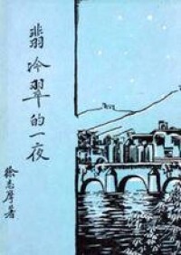 1927初版《翡冷翠的一夜》封面