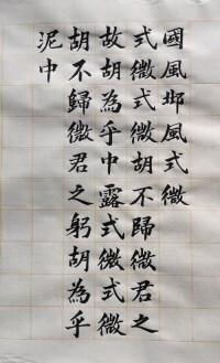 式微書法欣賞