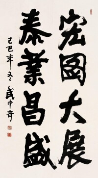 1989年作 行書四言聯