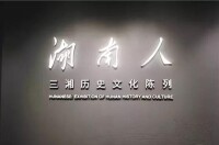 湖南省博物館湖南人——三湘歷史文化陳列