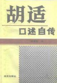 《胡適口述自傳》