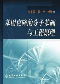 基因克隆的分子基礎與工程原理