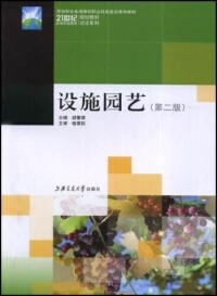 設施園藝[2008年上海交通大學出版社出版圖書]