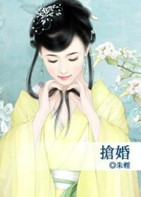 《搶婚》封面