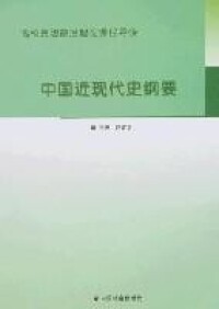 中國近現代史綱要[2007年中國社會出版社出版圖書]