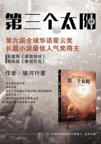 長篇科幻小說《第三個太陽》