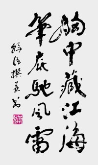 李干臣書法作品