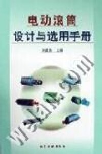 電動滾筒設計與選用手冊