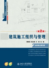 建築施工組織與管理[北京大學出版社2013年出版圖書]