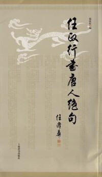 《任政行書唐人絕句》