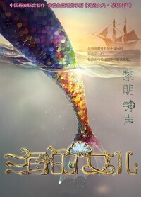 東方兒藝《海的女兒·黎明鐘聲》演出海報