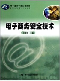 電子商務安全技術[梁永生編著書籍]