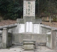 焦達峰墓