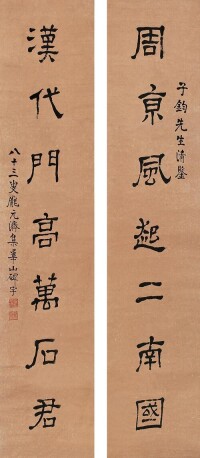 八十三叟龐元濟集華山碑字