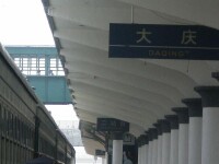 大慶站