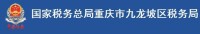 國家稅務總局重慶市九龍坡區稅務局