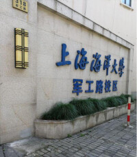 軍工路上的上海海洋大學鯨館
