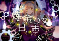 封面-《煉金少女日誌》