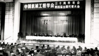 中國機械工程學會第四屆全國代表大會