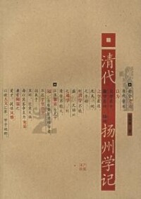 清代揚州學記