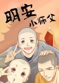 《明安小師父》編：明安 繪：走路搖