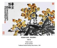 朱宣咸中國畫《黃金滿樹》