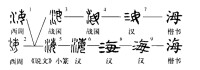 海字源演變