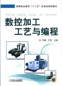 數控加工工藝與編程[機械工業出版社2013年版圖書]