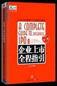 《企業上市全程指引》