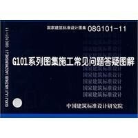 G101系列圖集施工常見問題答疑圖解