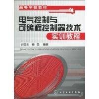 電氣控制與可編程式控制制器技術實訓教程