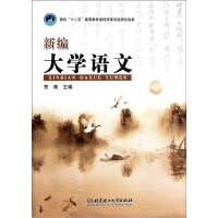 大學語文新編[喬剛主編書籍]