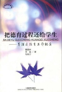 把德育過程還給學生