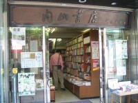 內山書店