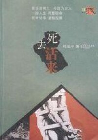 死去活來[韓思中創作小說作品]