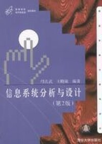 信息系統分析與設計[2006清華大學出版社圖書]