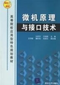 微機原理與介面技術[2006年清華大學出版社出版圖書]