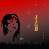 五星紅旗[黃綺珊2008年EP]