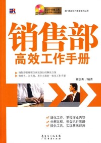 《銷售部門高效工作手冊》