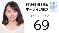 STU48第1期受験生エントリーナンバー69番