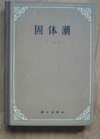 方俊[中國科學院院士、大地測量與地球物理學家]