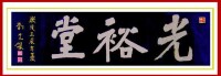 濡須劉氏 光裕堂 劉先銀 題匾