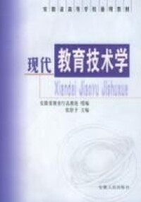 現代教育技術學[2003年安徽人民出版社出版圖書]