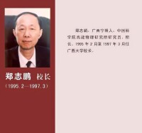 鄭志鵬任廣西大學校長