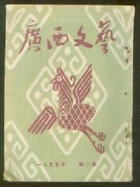 廣西文藝封面(1955年)