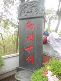 靖江孤山寺