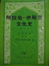 阿拉伯-伊斯蘭文化史 第五冊 正午時期一