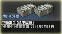 遊戲中的“巨額資金（機甲風暴）”